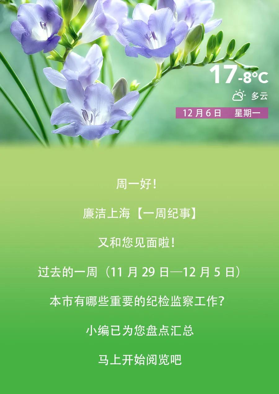 十一届上海市委第十一轮巡视完成进驻；一名正局级干部被“双开”......【一周纪事】来了