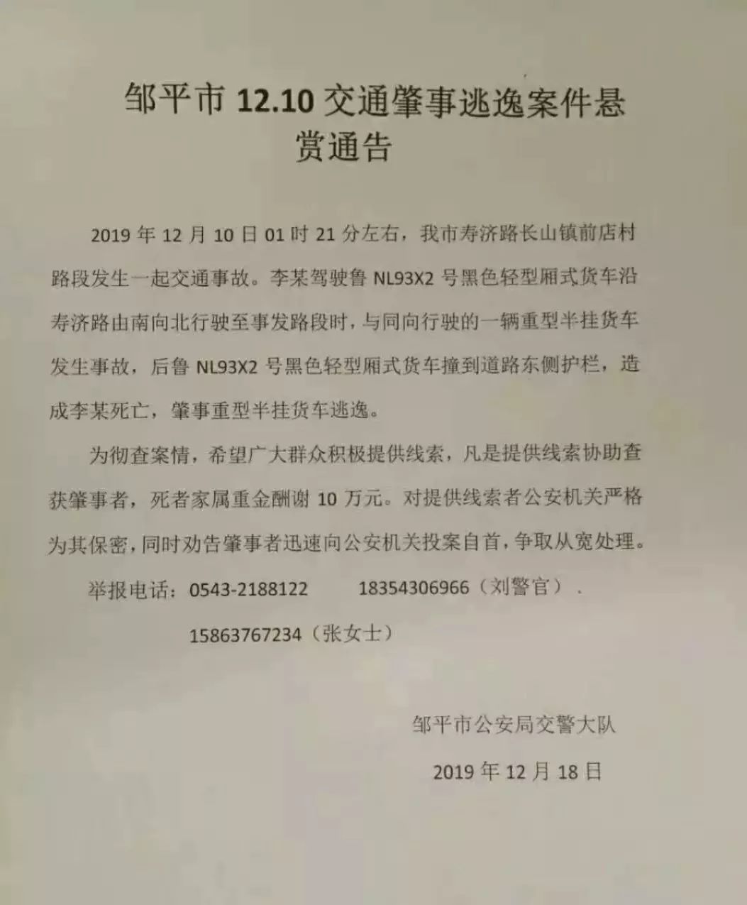 邹平市12.10交通肇事逃逸案件悬赏通告_邹平最新一人死亡新闻_德州德城区李先生货车事故