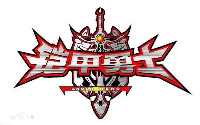 风鹰侠铠甲勇士召唤人_炎龙侠铠甲勇士召唤人_飞影铠甲