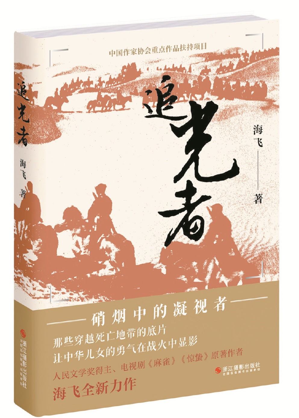 他们在血与火的战场上记录历史