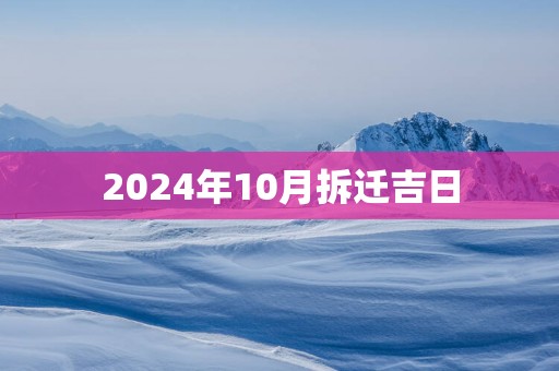 2025年10月拆迁吉日