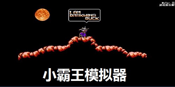 小霸王模拟器400合一 正式版