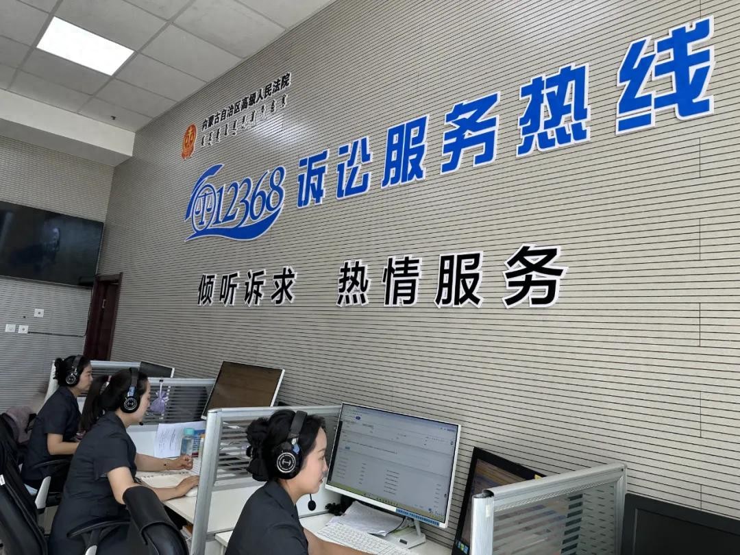 内蒙古12368诉讼服务热线涉企专线_内蒙古新闻热线_优化法治化营商环境司法服务