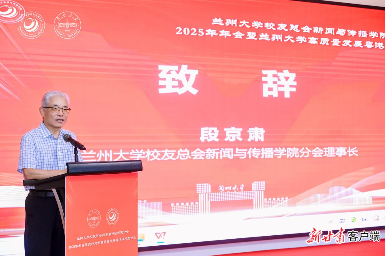 汇聚湾区，共谋新篇：兰州大学校友总会新闻与传播学院分会2025年年会暨兰州大学高质量发展粤港澳校友论