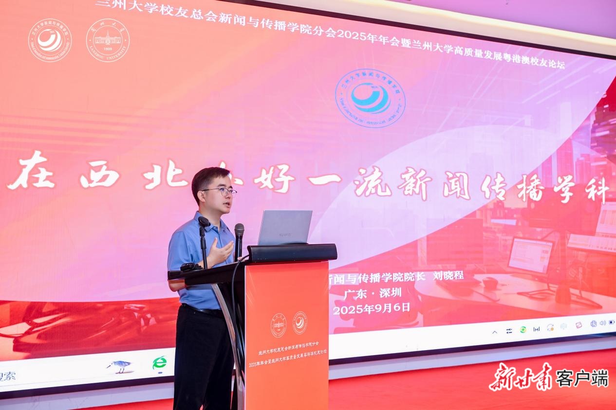兰州大学新闻与传播学院分会2025年年会_兰州新闻的最新动态_兰州大学高质量发展粤港澳校友论坛