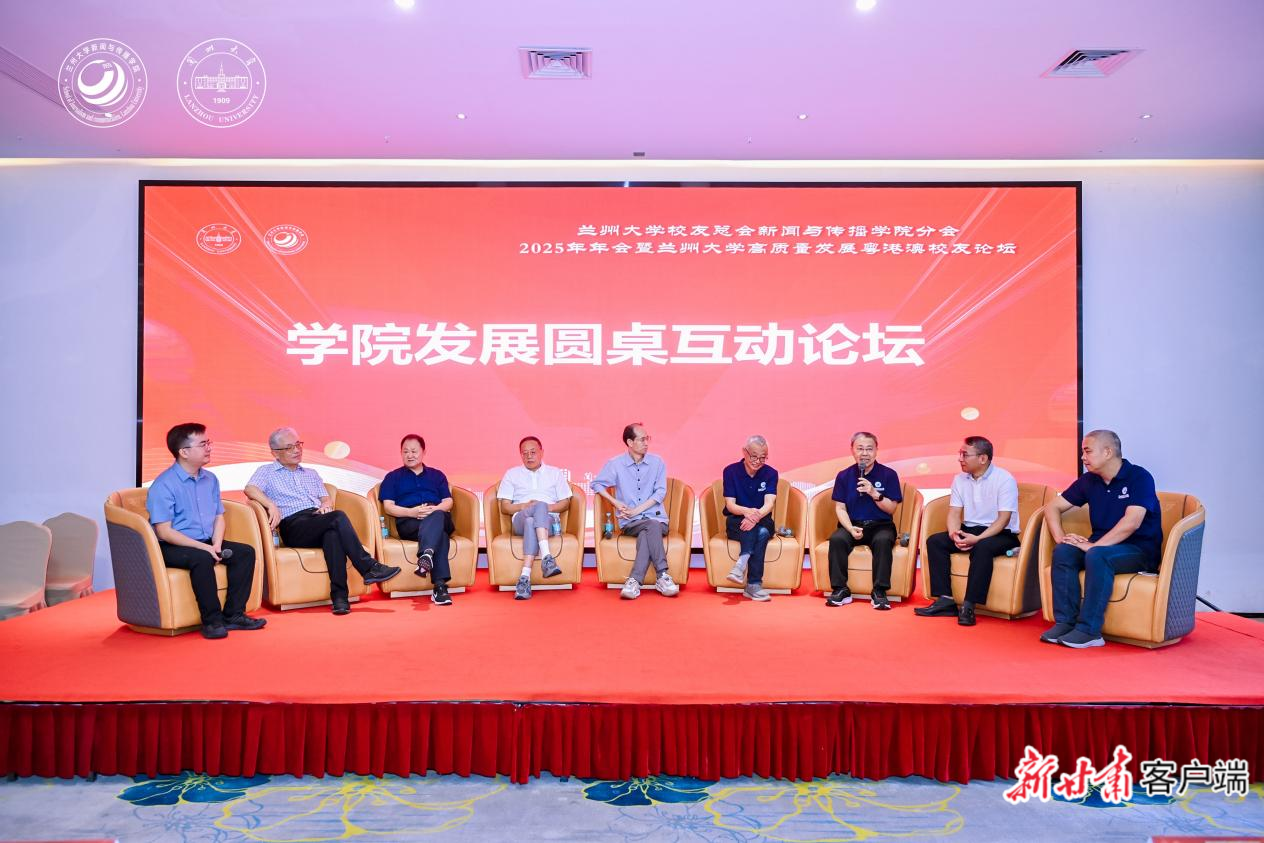 兰州大学新闻与传播学院分会2025年年会_兰州新闻的最新动态_兰州大学高质量发展粤港澳校友论坛