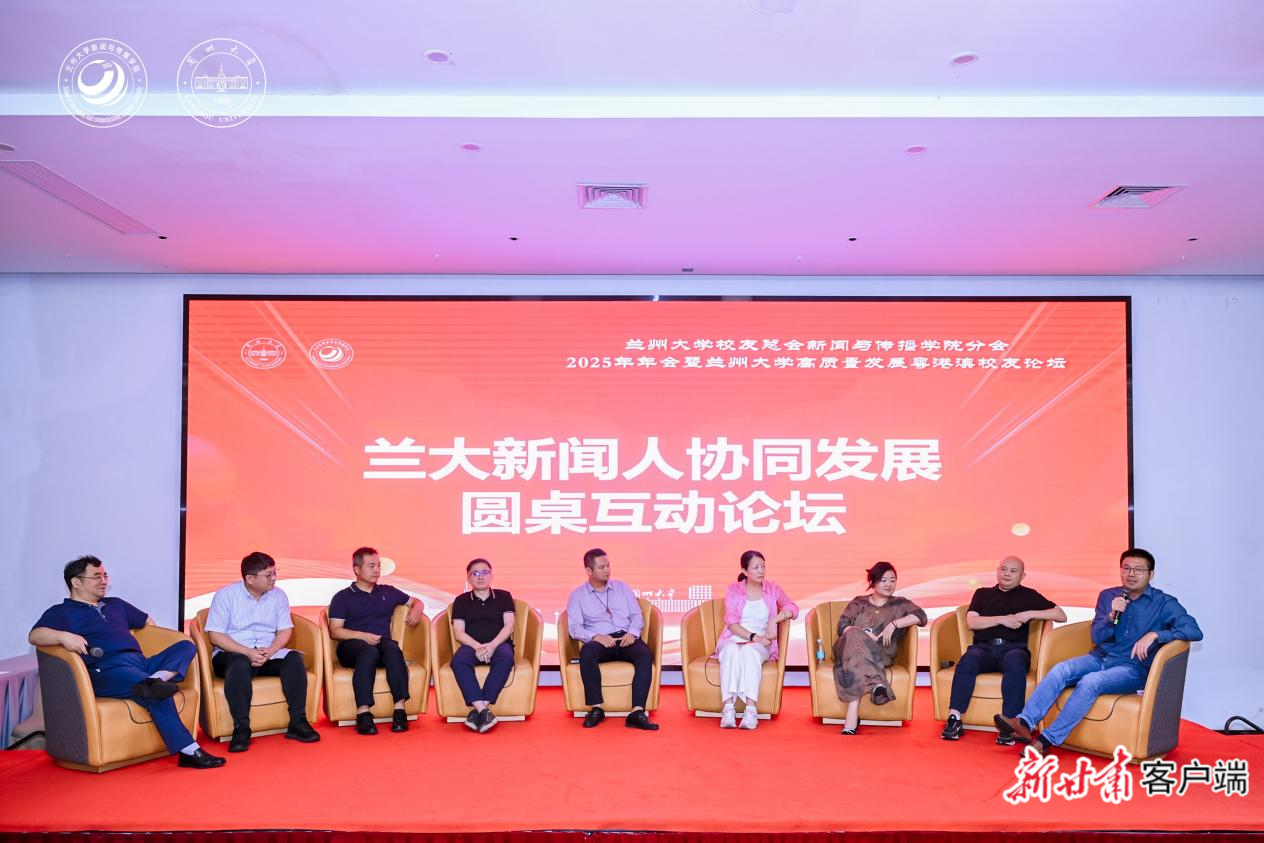 兰州新闻的最新动态_兰州大学高质量发展粤港澳校友论坛_兰州大学新闻与传播学院分会2025年年会