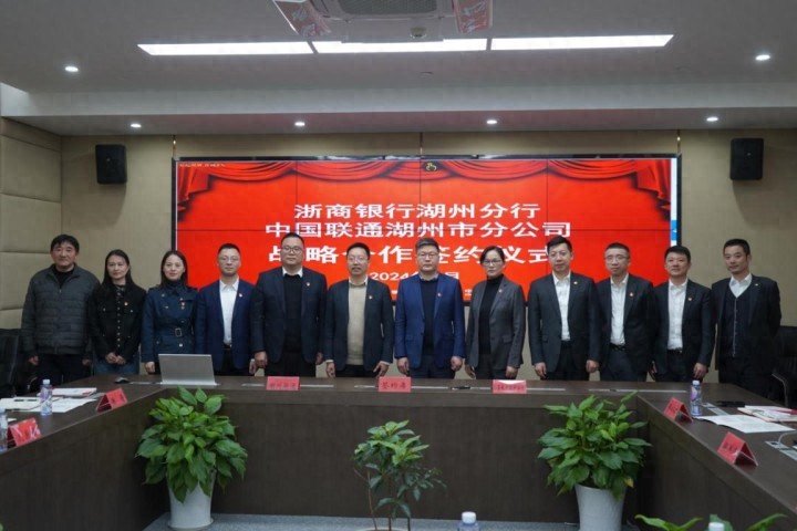 湖州市银行方面新闻_浙商银行湖州分行 中国联通湖州市分公司 供应链金融科创金融国际金融