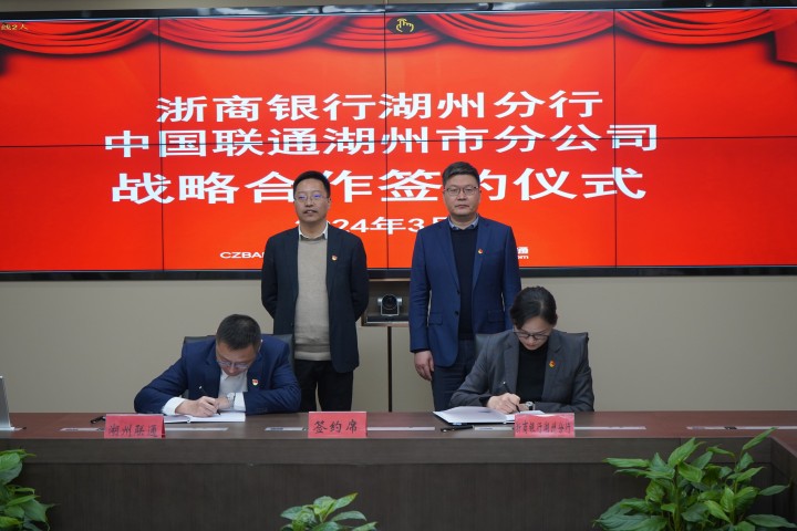 浙商银行湖州分行 中国联通湖州市分公司 供应链金融科创金融国际金融_湖州市银行方面新闻