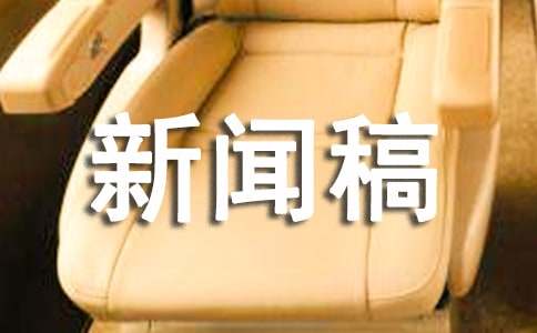 如何撰写新闻稿