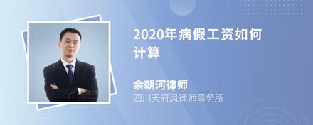 2020年病假工资如何计算