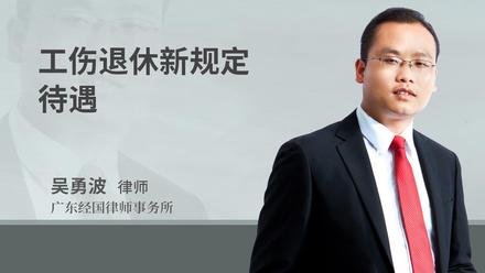 工伤退休新规定待遇