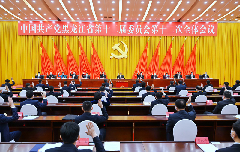 黑龙江省12号新闻_黑龙江省第十三次党代会_中共黑龙江省委十二届十二次全会