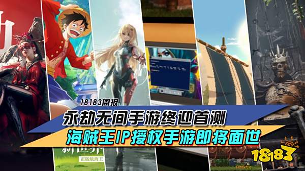 永劫无间手游终迎首测，海贼王IP授权手游即将面世