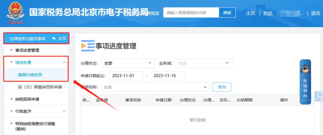 电子税务局 税费缴纳未带出税款处理_沈阳市电子违章查询网_电子税务局 查看处罚违法违章信息