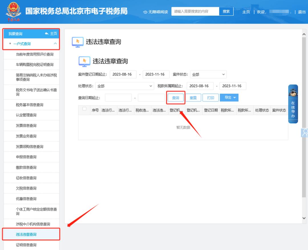 电子税务局 查看处罚违法违章信息_沈阳市电子违章查询网_电子税务局 税费缴纳未带出税款处理