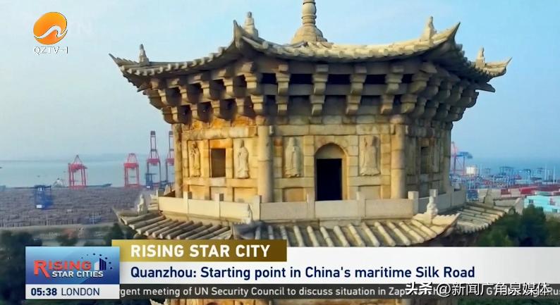 泉州一套新闻广角直播_泉州万亿城市CGTN报道_泉州海丝起点融媒报道