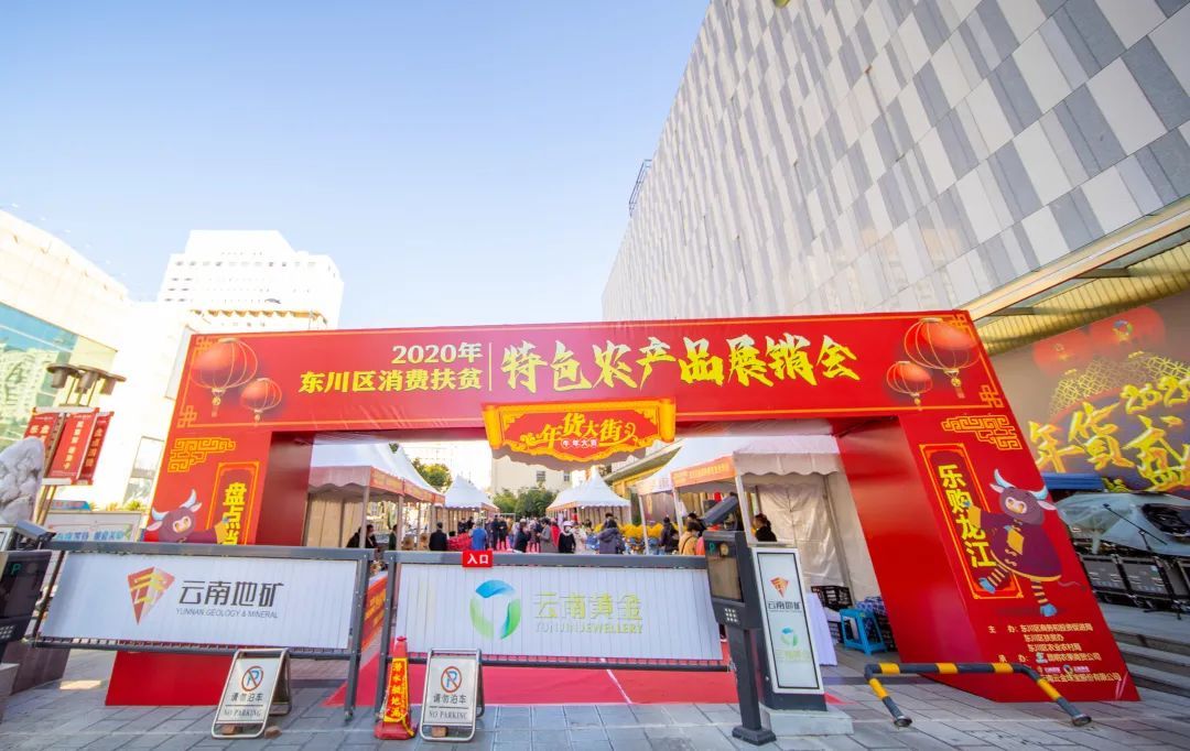 昆明东川消费扶贫农产品展销会_东川新闻_东川特色农产品直销昆明