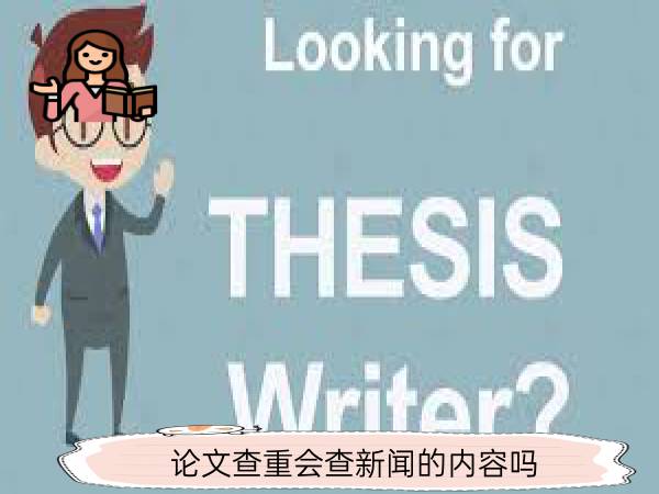 论文查重 新闻内容 毕业论文查重_一句话新闻格式