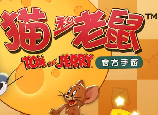 猫和老鼠手游国际版下载