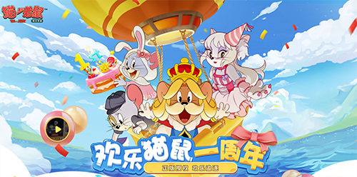 猫和老鼠：欢乐互动网易版