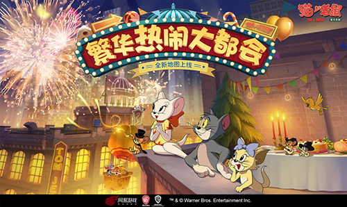 猫和老鼠：欢乐互动网易版2