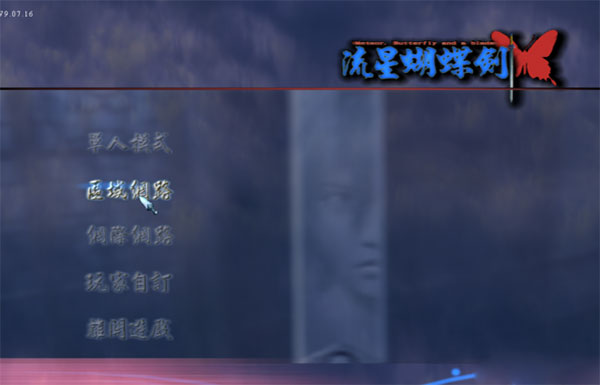 流星蝴蝶剑单机版电脑版_流星蝴蝶剑的外挂_流星蝴蝶剑游戏特色