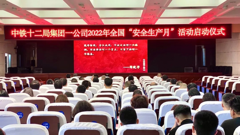 让安全走心、入脑、见行  中铁十二局举办“安全生产月”系列活动