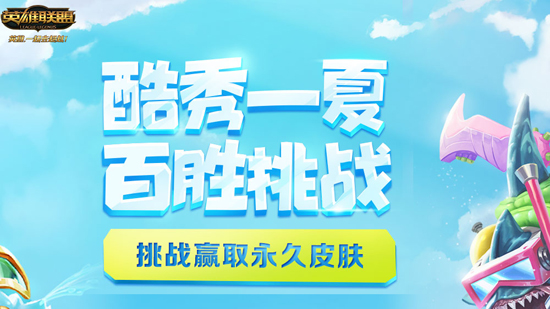 lol最新“酷秀一夏百胜挑战活动”免费领皮肤