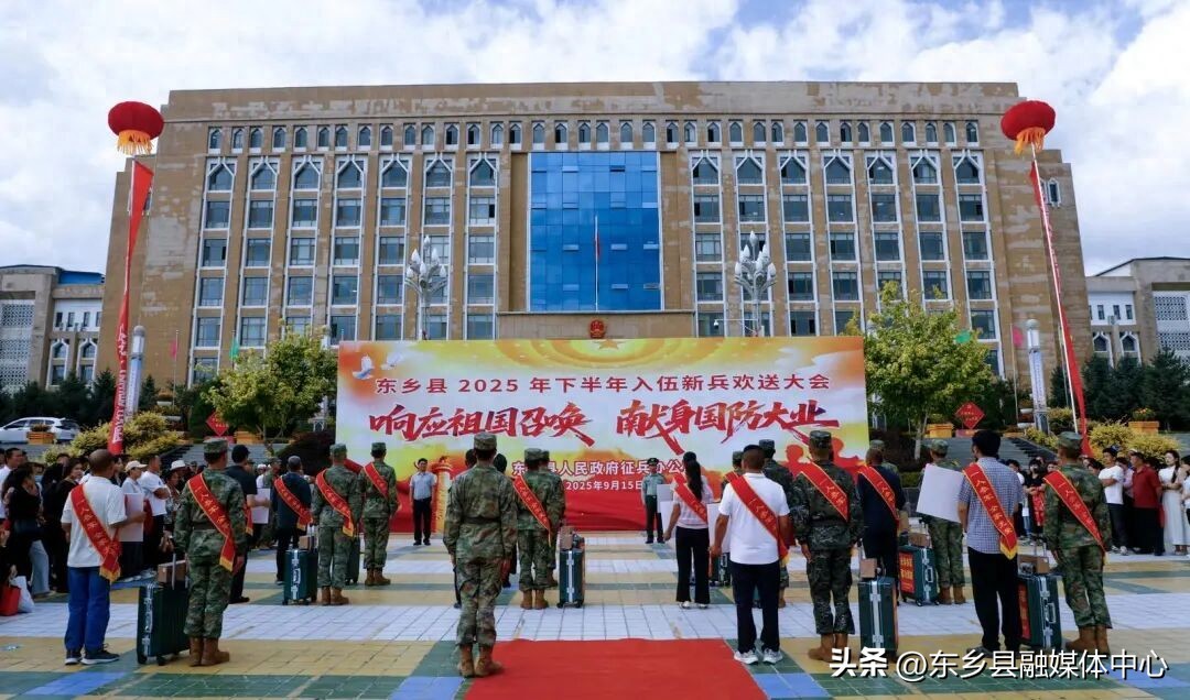 东乡县举行2025年下半年入伍新兵欢送大会