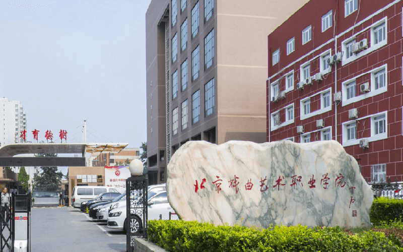 北京戏曲艺术职业学院办学历史和规模