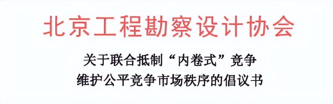 北京工程勘察设计协会抵制内卷式竞争_维护公平竞争市场秩序_关于勘察的最新资讯