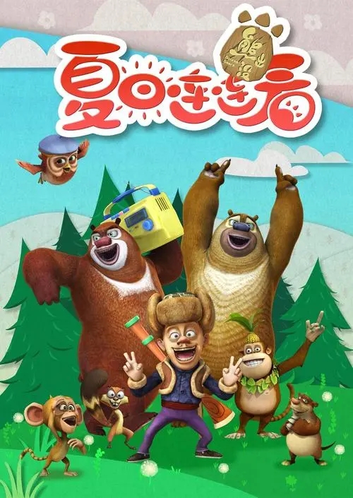 熊出没系列大电影票房_熊出没动画片大结局_熊出没动画片品牌打造策略