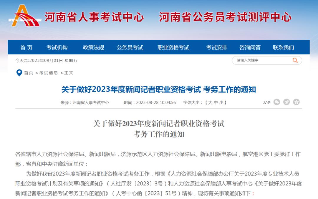浙江省记者证考试_2023年度新闻记者职业资格考试报名提醒_新闻记者职业资格考试考试时间安排