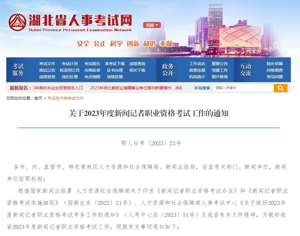 2023年度新闻记者职业资格考试报名提醒_新闻记者职业资格考试考试时间安排_浙江省记者证考试