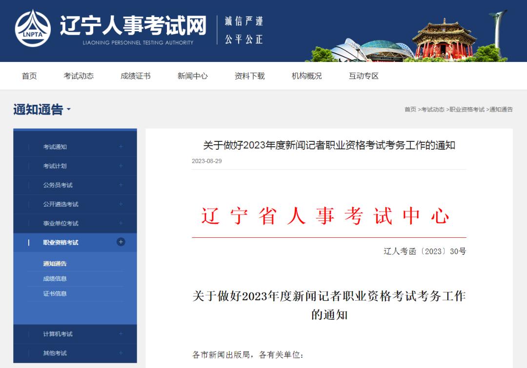 2023年度新闻记者职业资格考试报名提醒_新闻记者职业资格考试考试时间安排_浙江省记者证考试