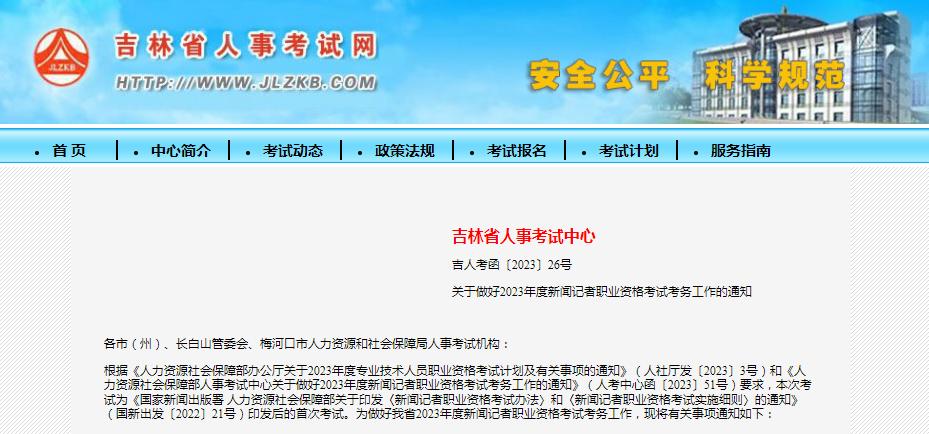 新闻记者职业资格考试考试时间安排_浙江省记者证考试_2023年度新闻记者职业资格考试报名提醒