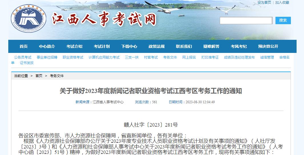 2023年度新闻记者职业资格考试报名提醒_浙江省记者证考试_新闻记者职业资格考试考试时间安排