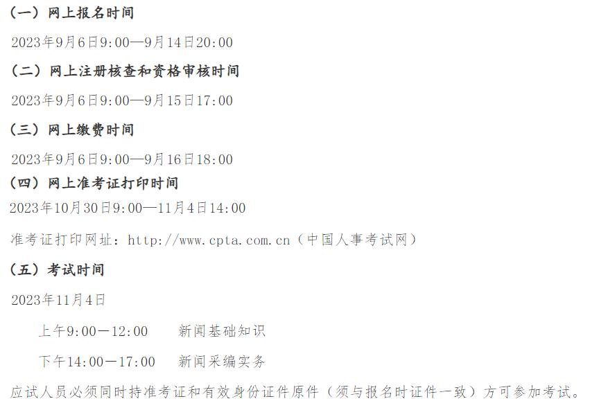 2023年度新闻记者职业资格考试报名提醒_新闻记者职业资格考试考试时间安排_浙江省记者证考试