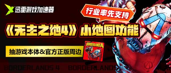 迅雷游戏加速器率先上线《无主之地4》“小地图导航”功能
