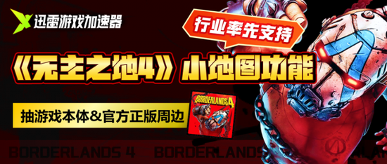 迅雷游戏加速器率先上线《无主之地4》“小地图导航”功能