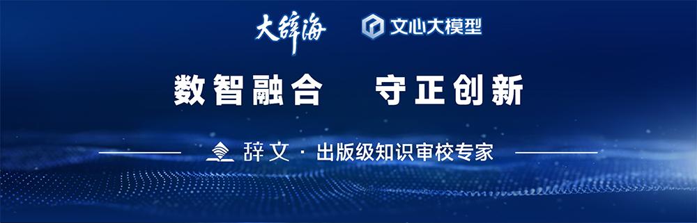 大辞海AI审校系统_辞文智能知识审校系统_稿件校对技巧