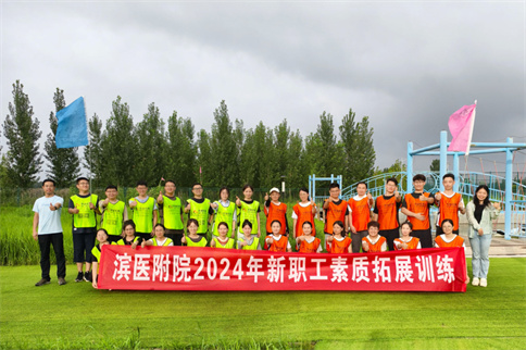 青年员工团队合作活动_滨州医学院附属医院新职工素质拓展训练_郑州拓展训练