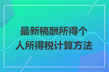 新闻稿酬支付办法_最新稿酬所得个人所得税计算方法_出版社稿酬分录处理怎么做