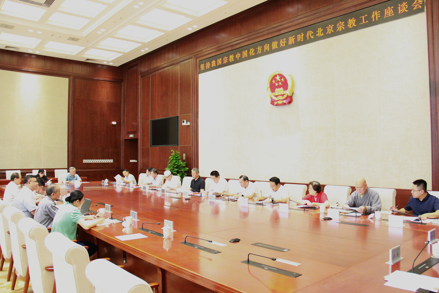 市人大民宗侨外委召开坚持我国宗教中国化方向做好新时代北京宗教工作专家座谈会
