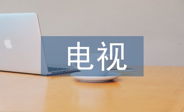 电视时政新闻节目创新策略探讨