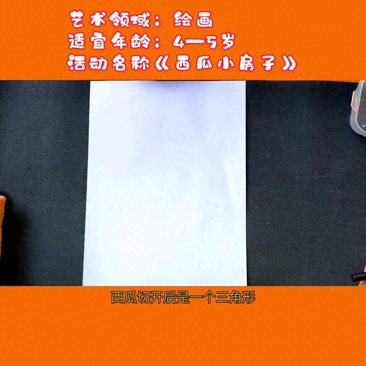 艺术领域：绘画《西瓜小房子》小朋友们赶紧跟着瑶瑶老师学