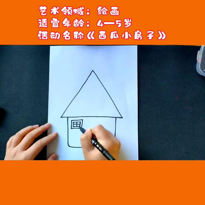 西瓜小房子绘画教程_儿童画画图片大全房子_4-5岁艺术活动