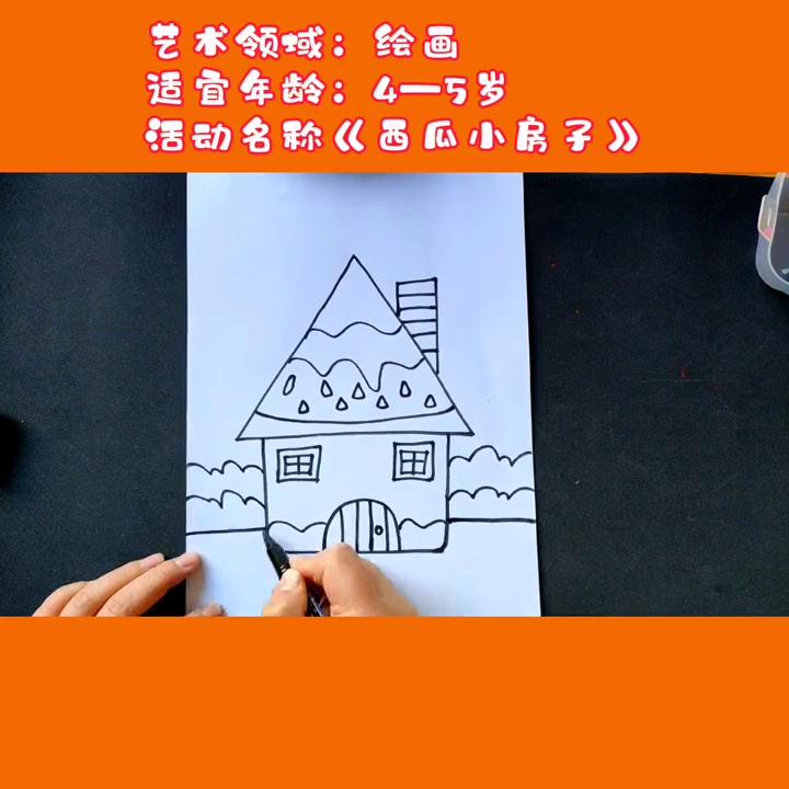 儿童画画图片大全房子_西瓜小房子绘画教程_4-5岁艺术活动