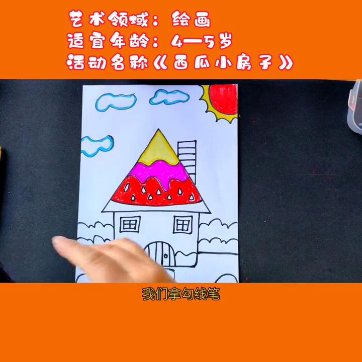 4-5岁艺术活动_儿童画画图片大全房子_西瓜小房子绘画教程